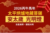 安太歲、點光明燈